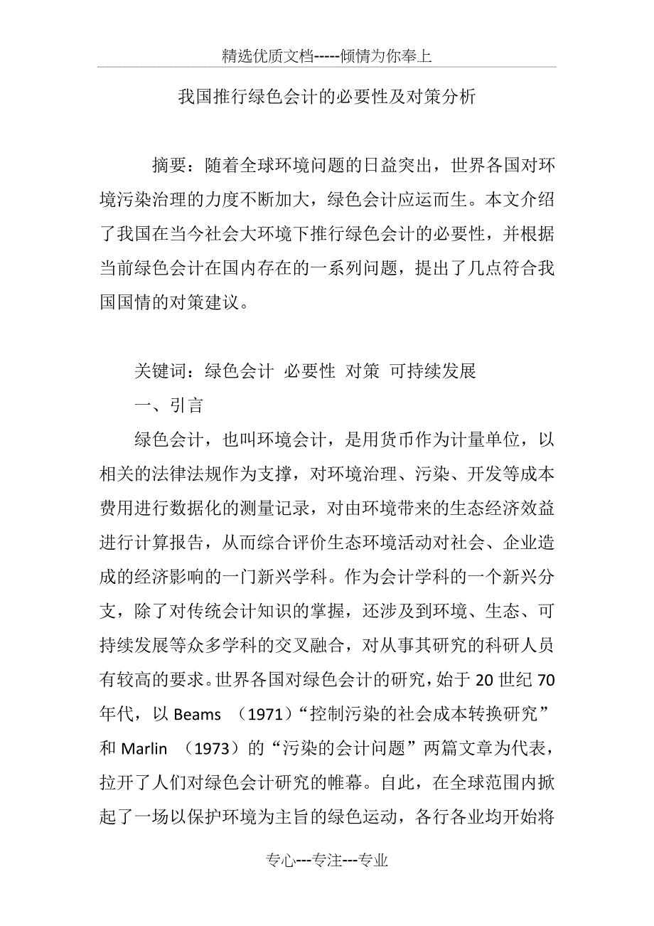 我国推行绿色会计的必要性及对策分析_第1页