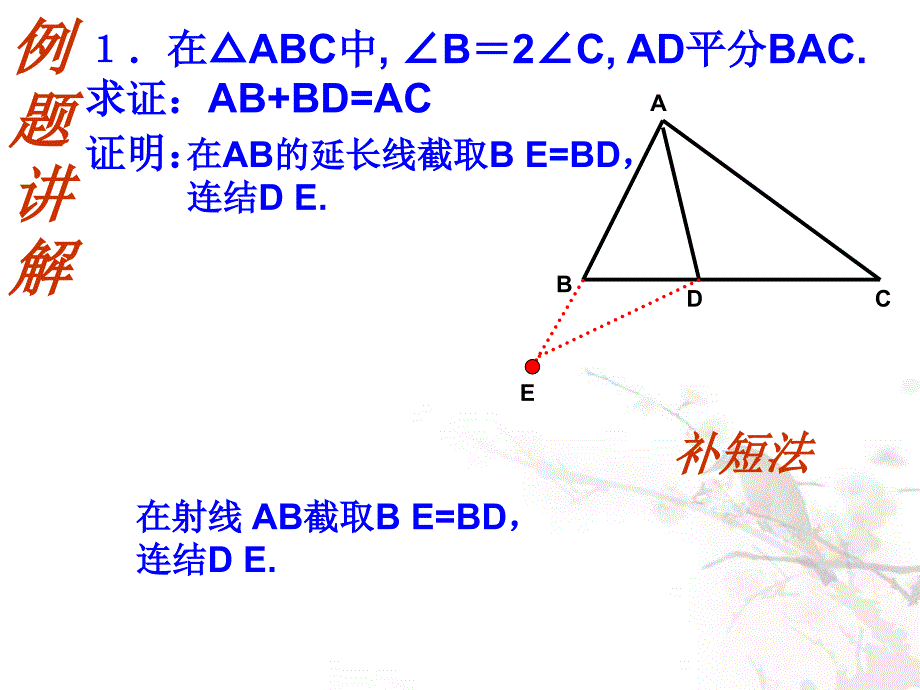 截长补短法在解题中的巧用方法课件_第4页