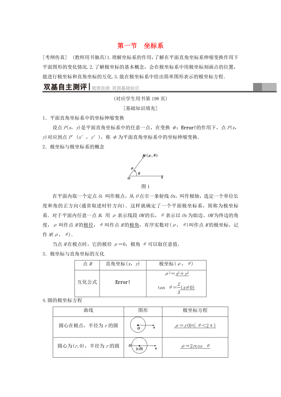 高考数学 一轮复习学案训练课件北师大版理科： 坐标系与参数方程 第1节 坐标系学案 理 北师大版_第1页