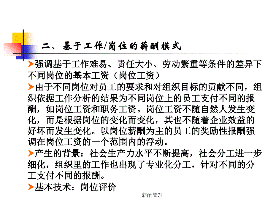 薪酬管理4薪酬模式课件_第3页