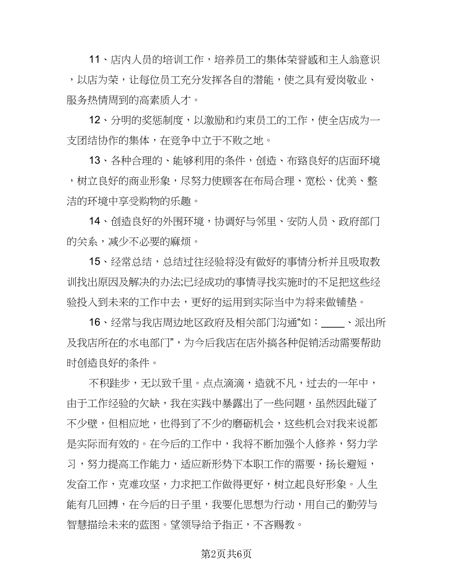 超市店长2023年工作计划标准范文（三篇）.doc_第2页