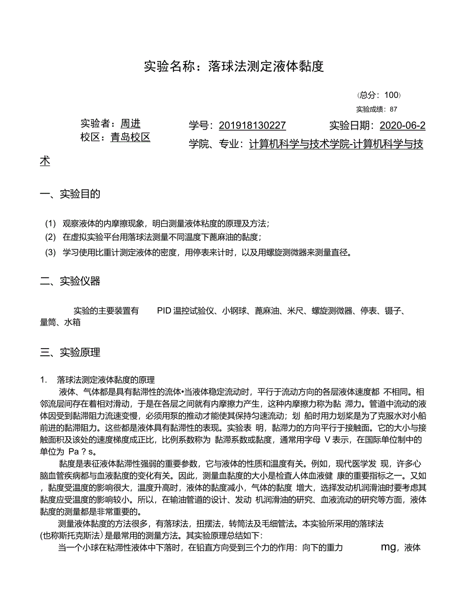 大物实验-落球法测定液体黏度(精品)_第1页
