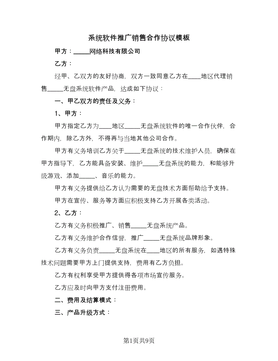 系统软件推广销售合作协议模板（四篇）.doc_第1页