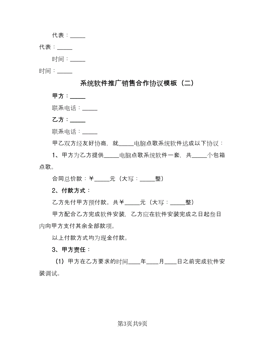 系统软件推广销售合作协议模板（四篇）.doc_第3页