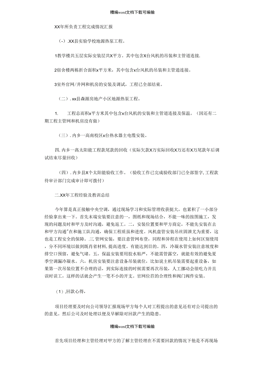 2021年工程项目主管工作总结_第1页