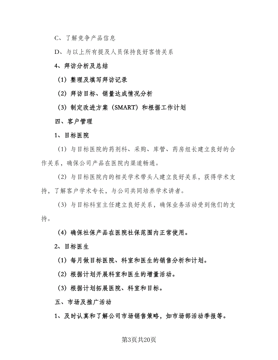 药品销售2023工作计划样本（5篇）_第3页