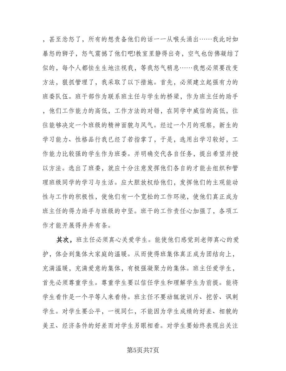 班主任新课程培训总结（3篇）.doc_第5页