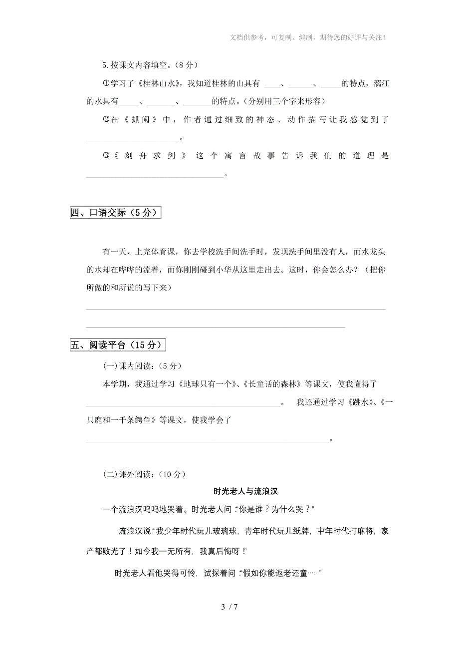 《小学四年级下册语文期末试卷及答案》_第3页