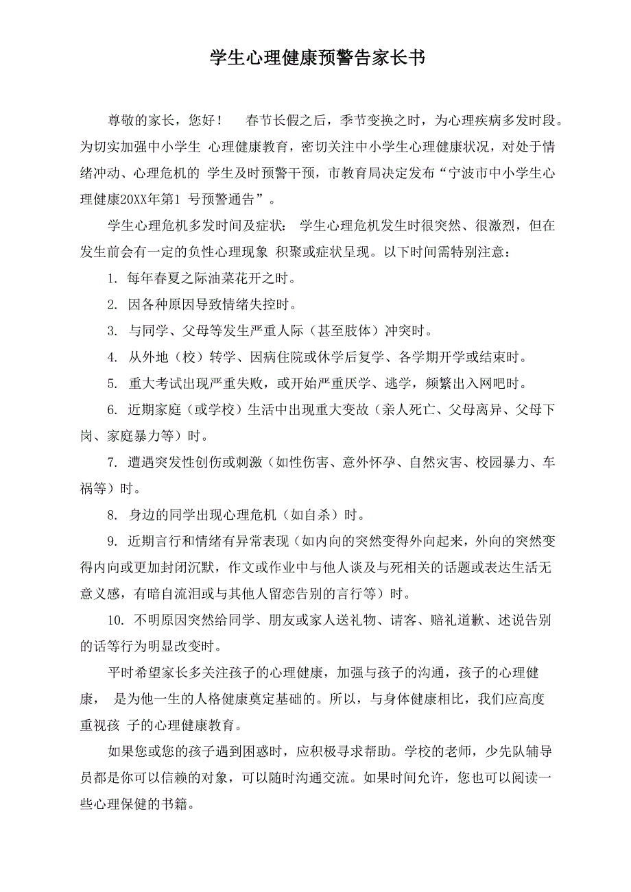 学生心理健康预警告家长书_第1页