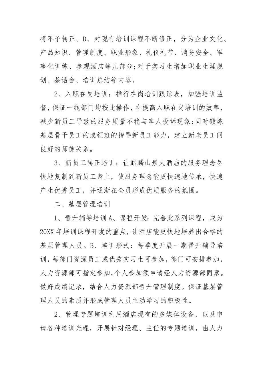 人力资源年度计划.docx_第5页