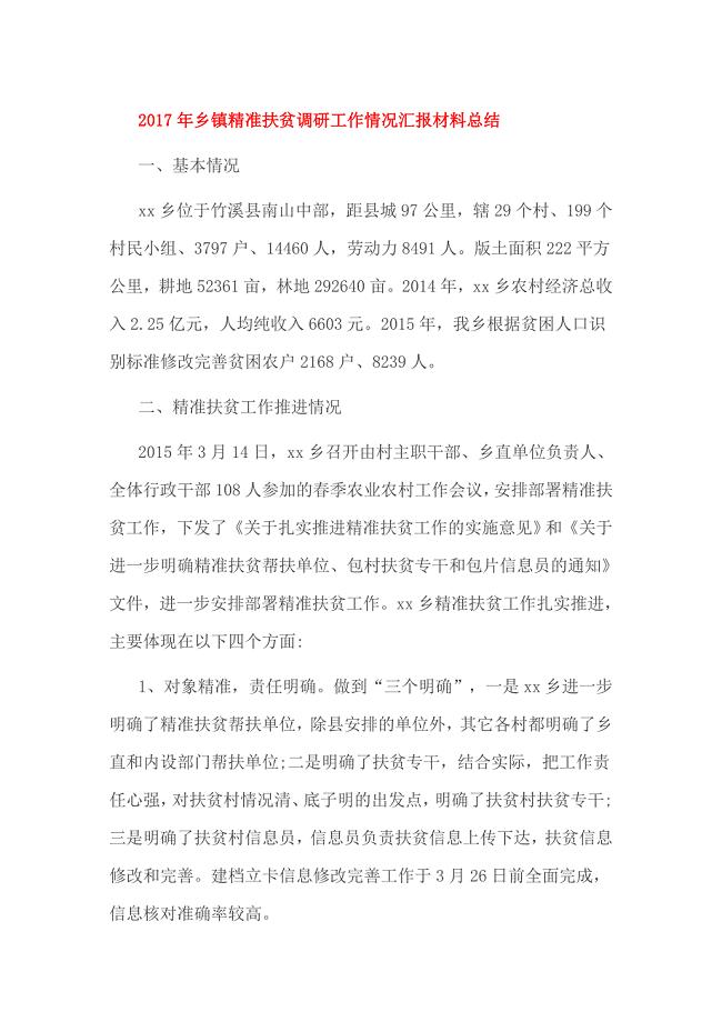 2017年乡镇精准扶贫调研工作情况汇报材料总1.doc
