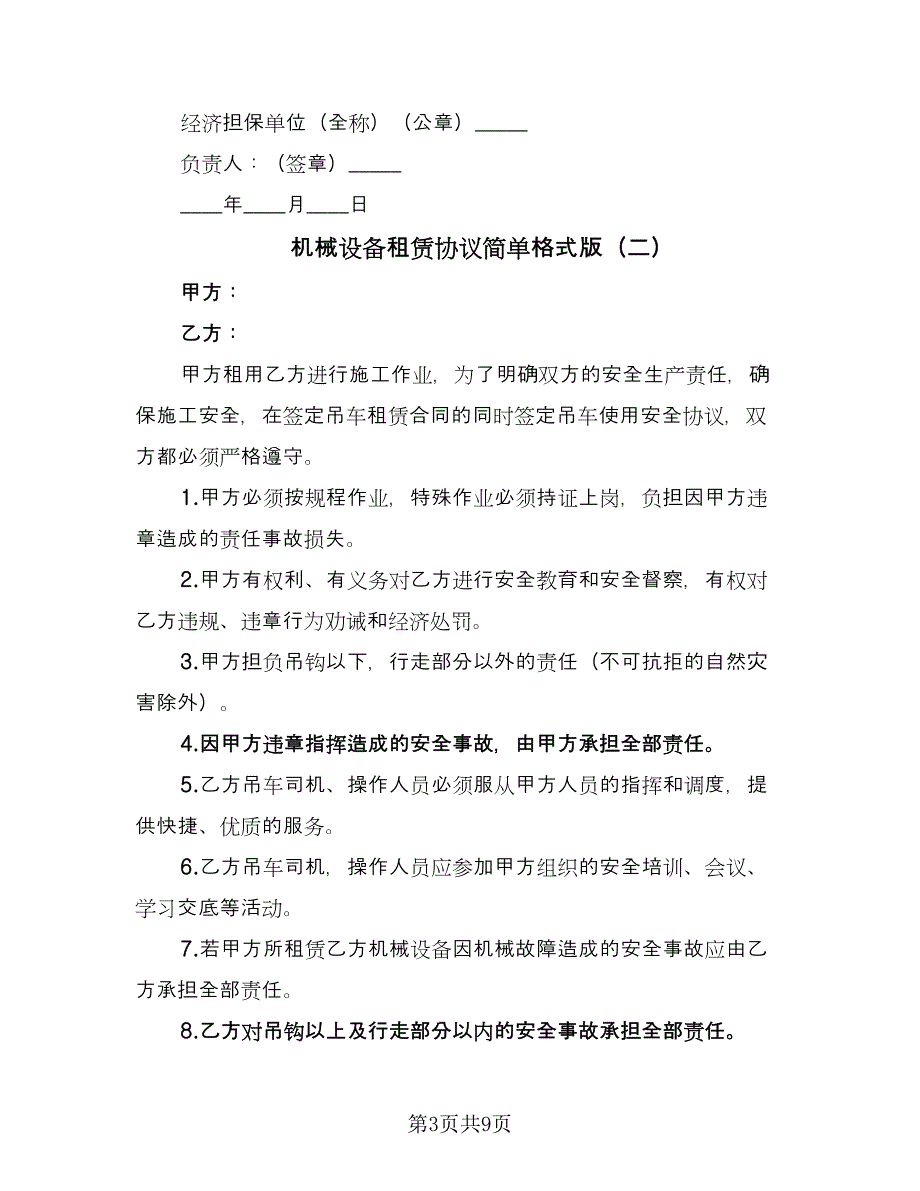 机械设备租赁协议简单格式版（三篇）.doc_第3页