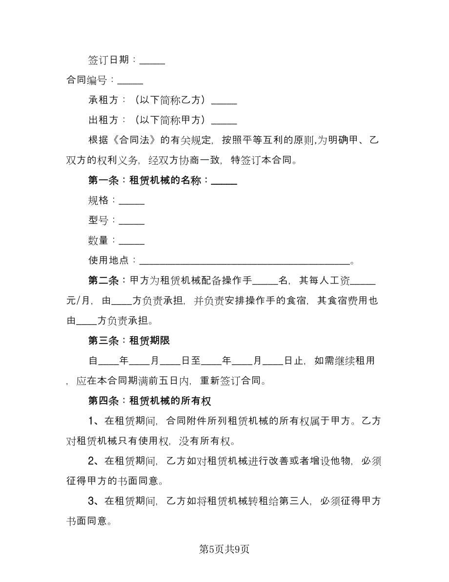 机械设备租赁协议简单格式版（三篇）.doc_第5页