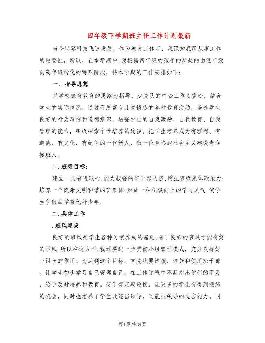 四年级下学期班主任工作计划最新(12篇)_第1页