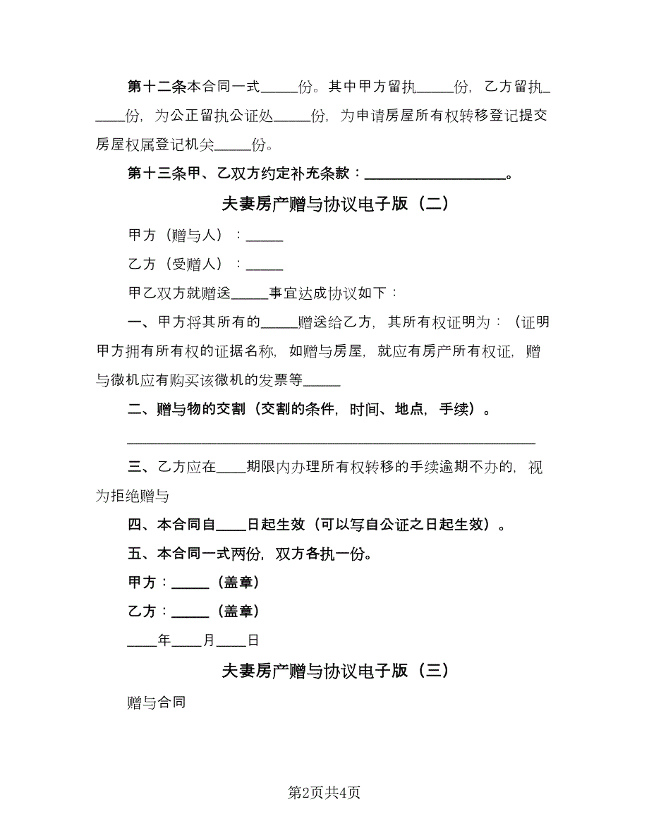 夫妻房产赠与协议电子版（3篇）.doc_第2页