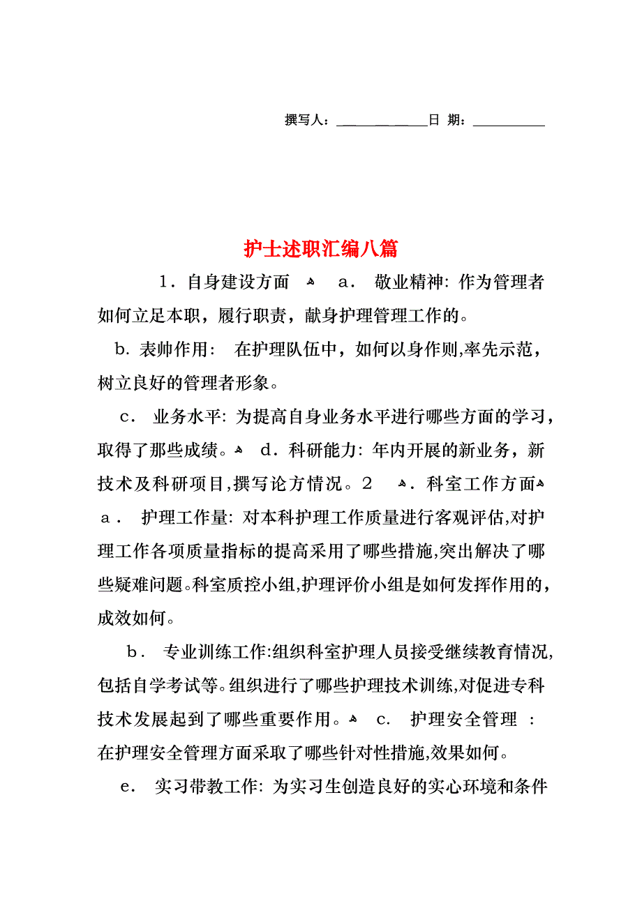 护士述职汇编八篇_第1页