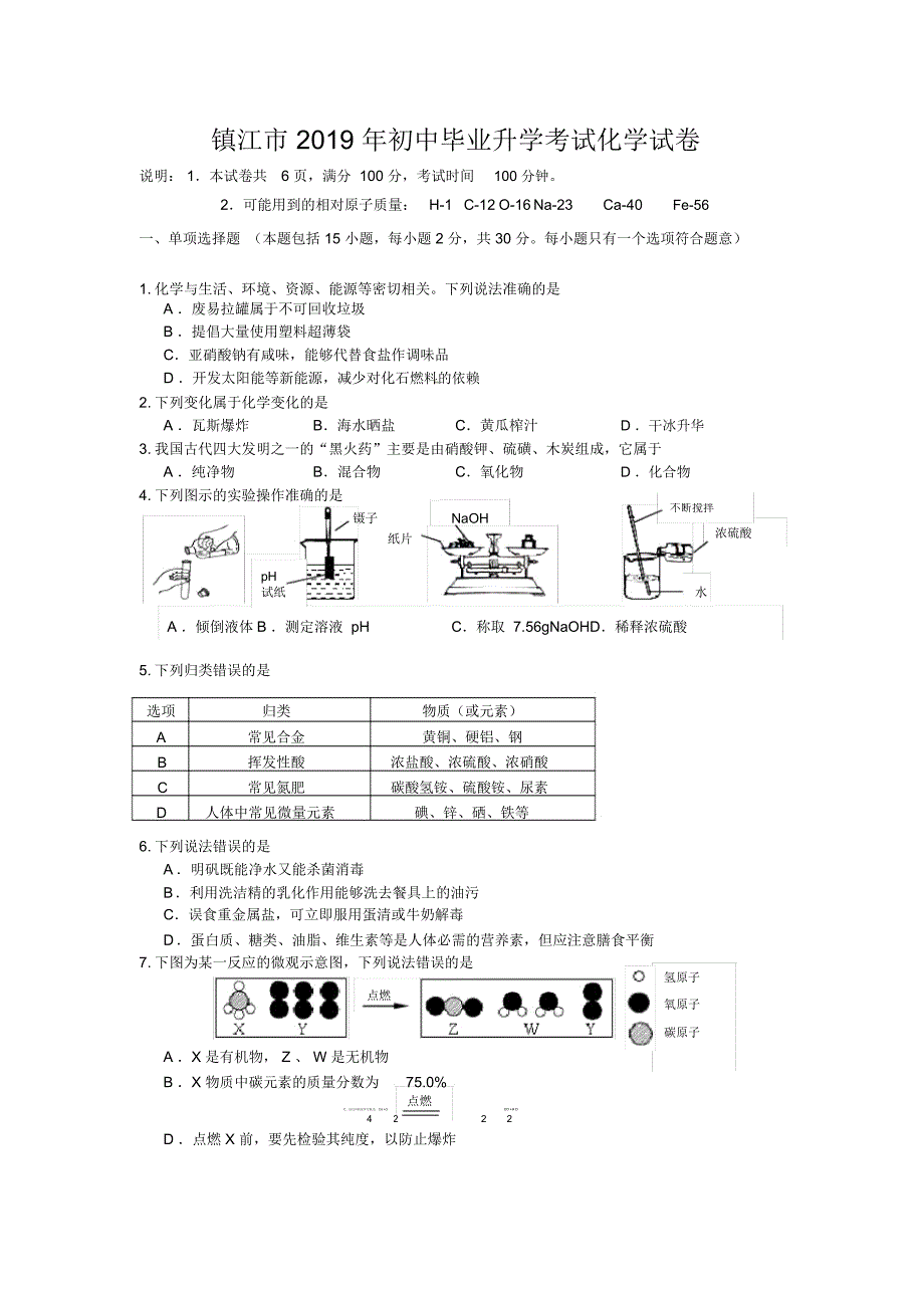 江苏省镇江市中考化学试卷及答案_第1页