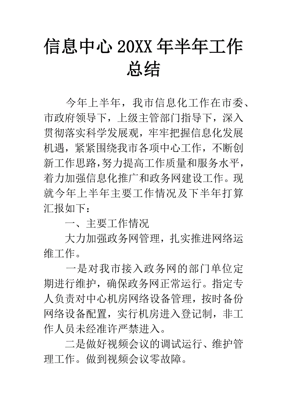 信息中心20XX年半年工作总结.docx_第1页