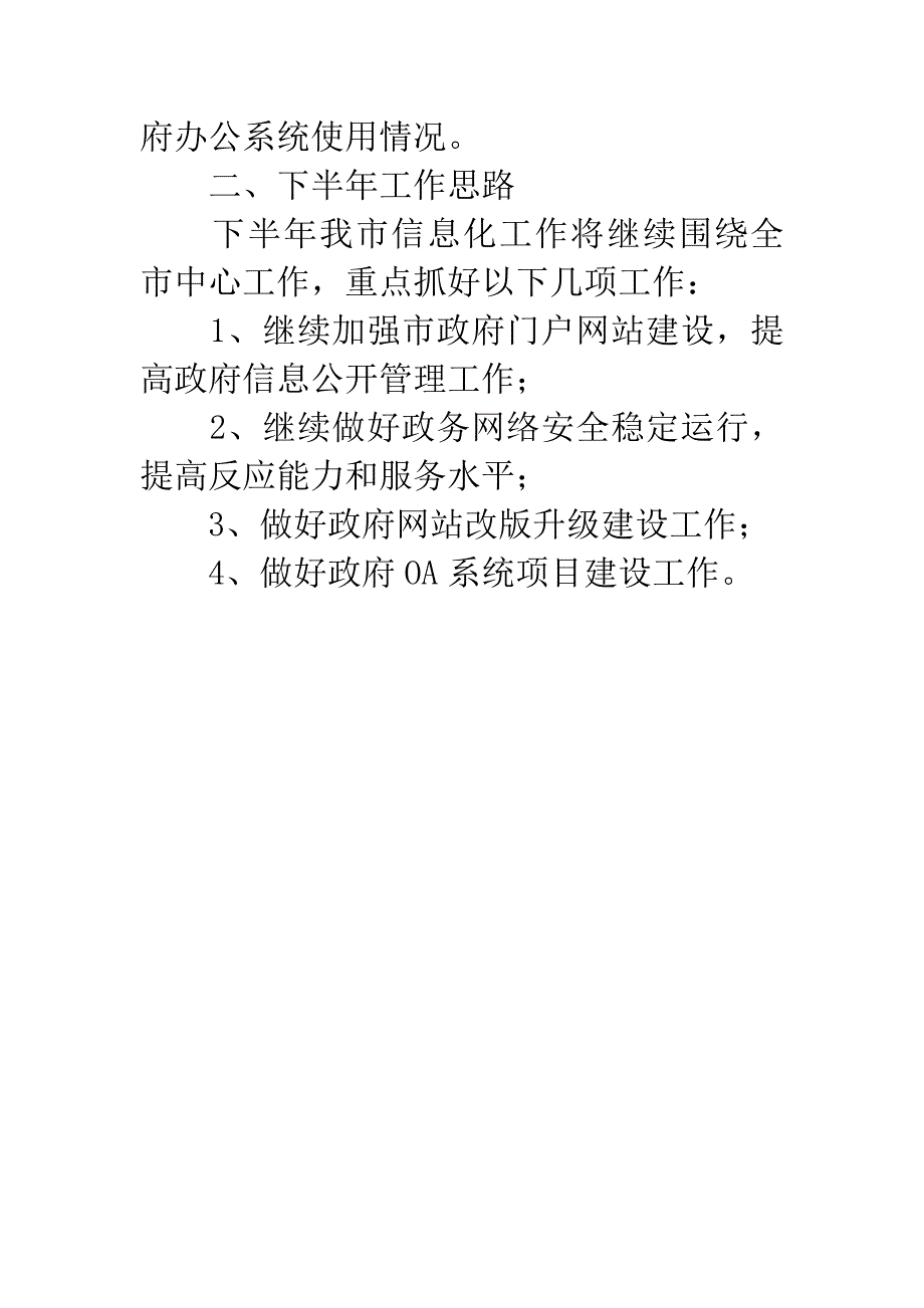 信息中心20XX年半年工作总结.docx_第4页