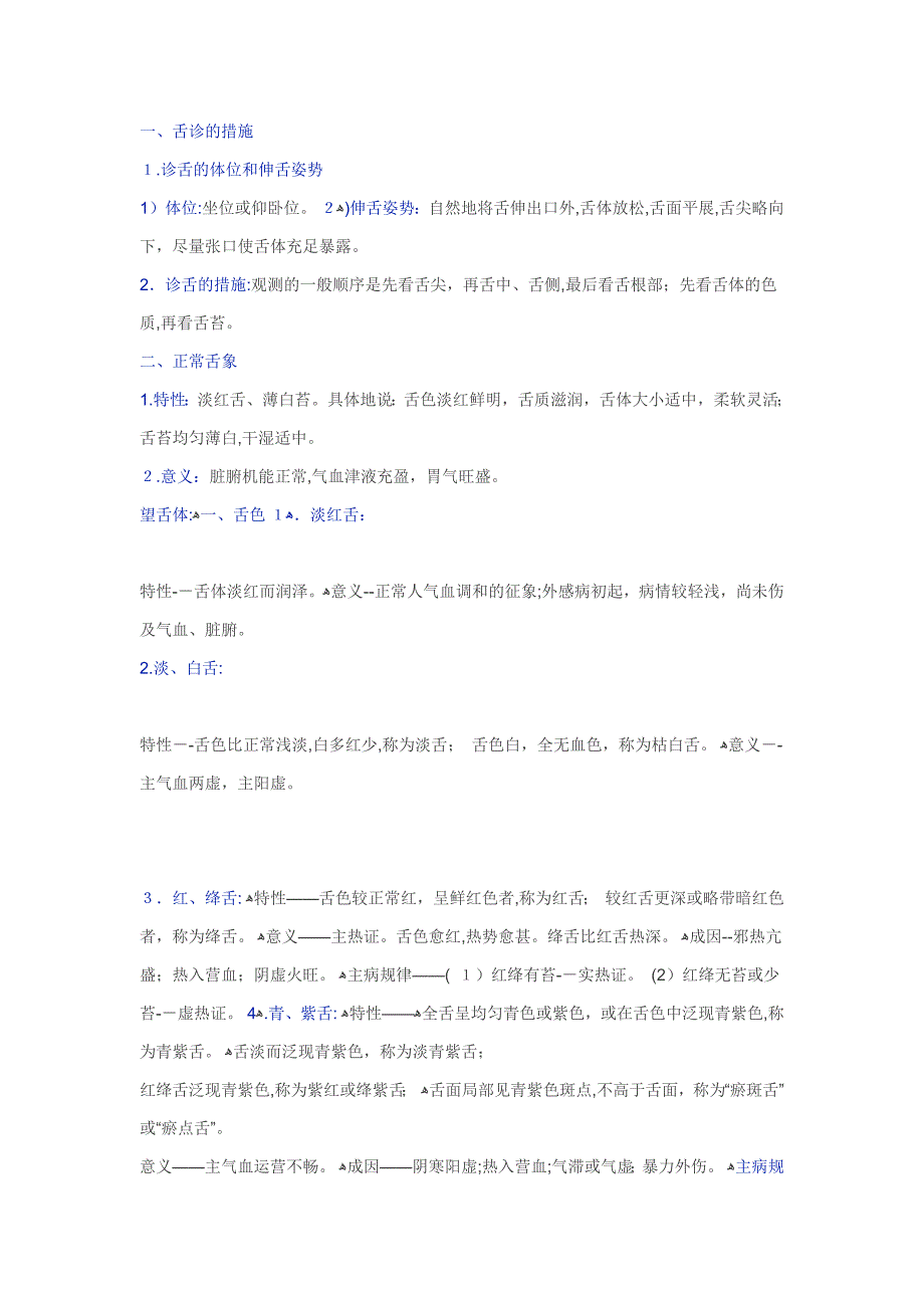 《中医诊断学》舌诊的主要知识要点!_第1页