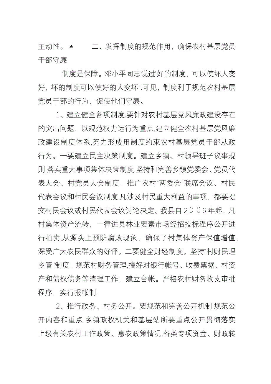 农村党风廉政机制思考.docx_第3页