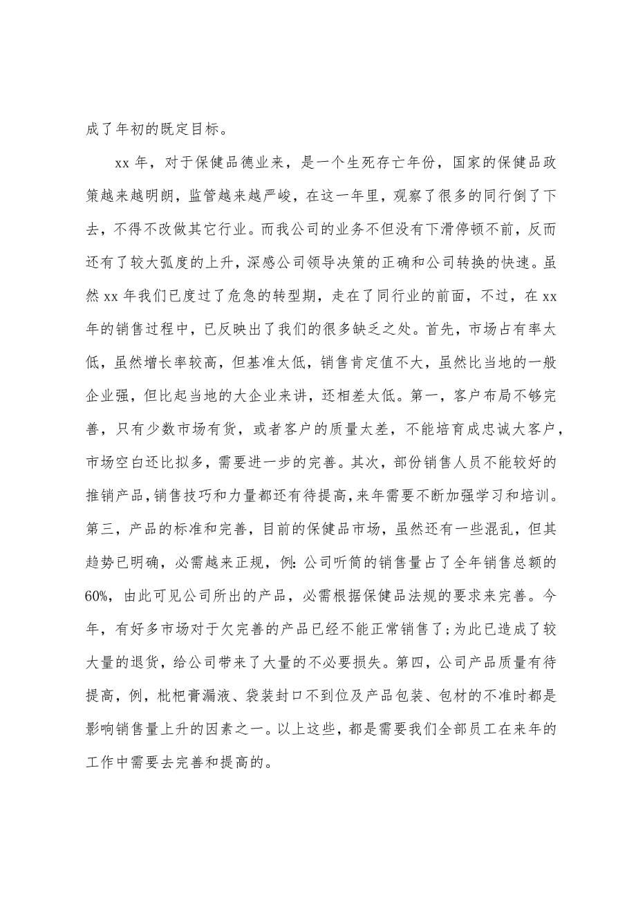 保健品业务员工作总结.docx_第5页