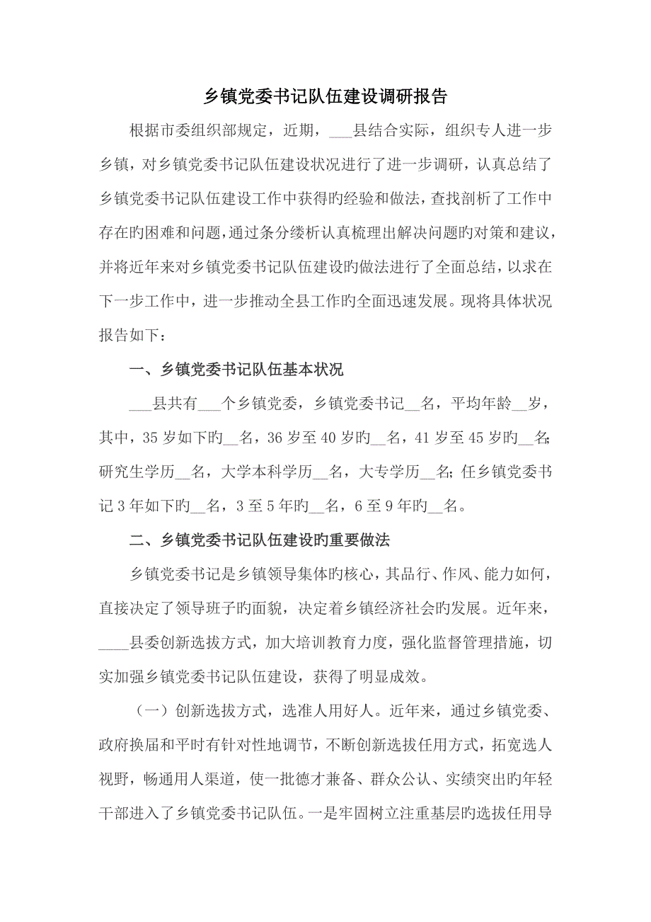 乡镇党委书记队伍综合建设调查汇总报告_第1页