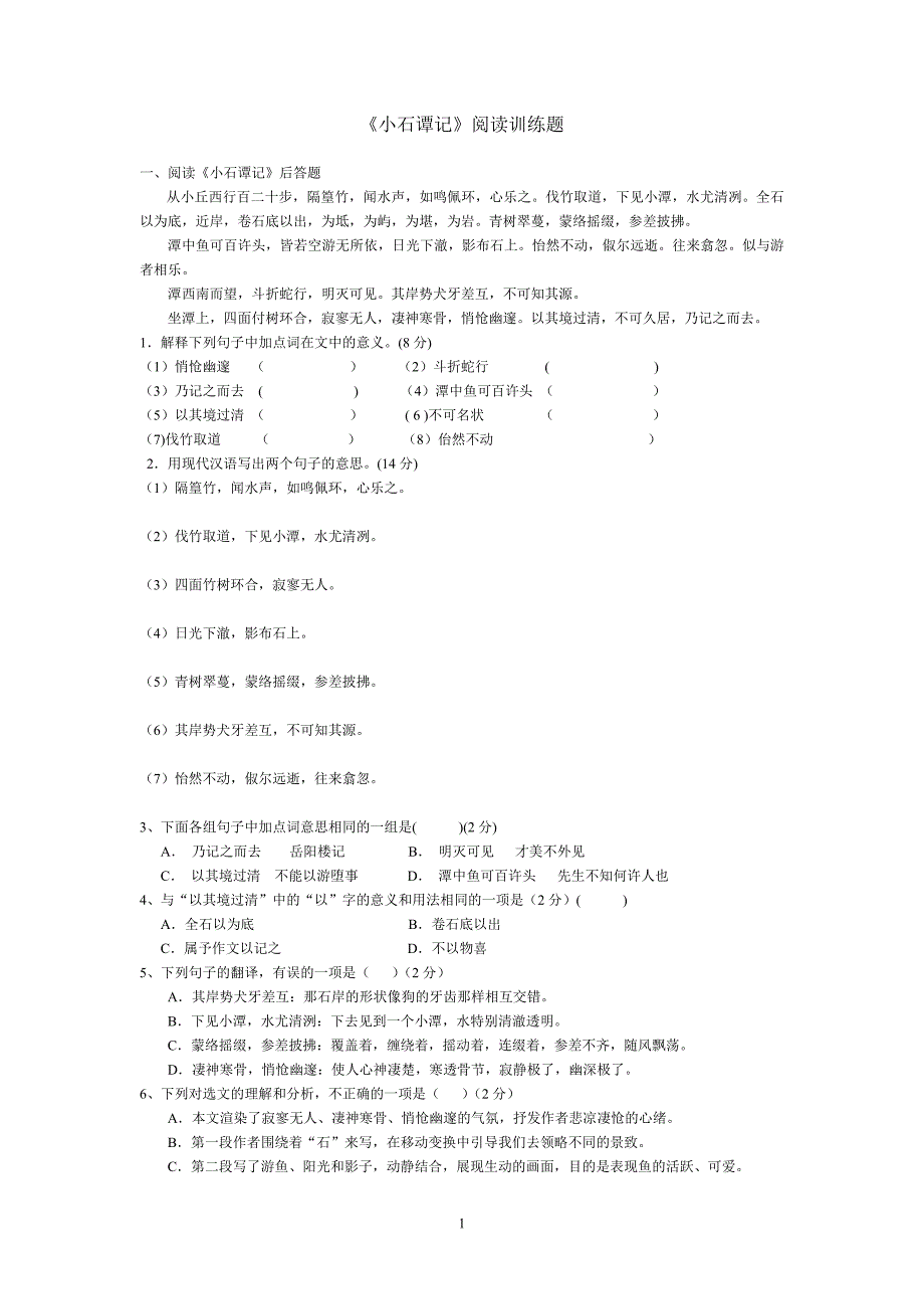 小石谭记精选练习.doc_第1页