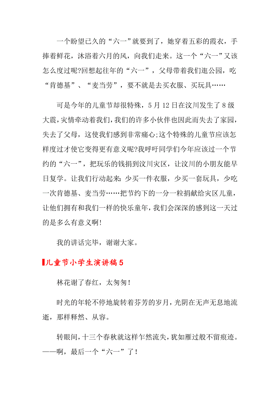 儿童节小学生演讲稿(15篇)_第5页