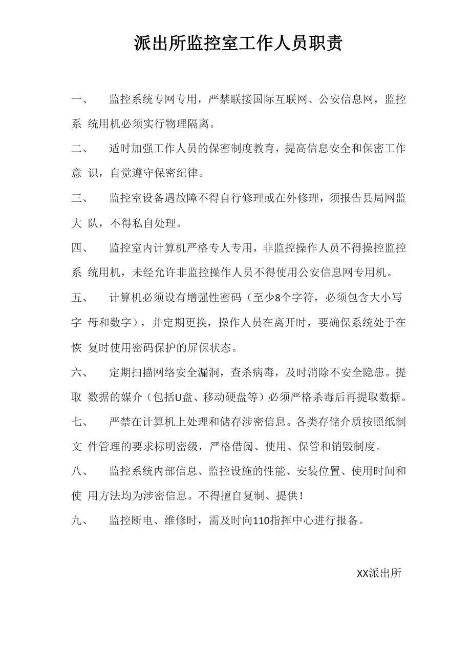派出所监控室工作人员职责_第1页