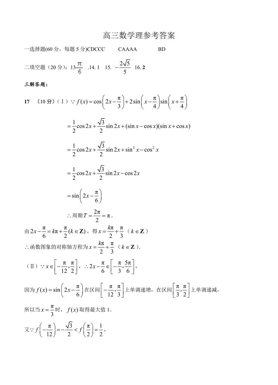 安徽省蚌埠示范化学校高三上学期期中考试数学理试题及答案_第5页