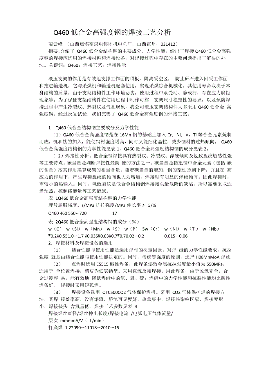 Q460低合金高强度钢的焊接工艺分析_第1页