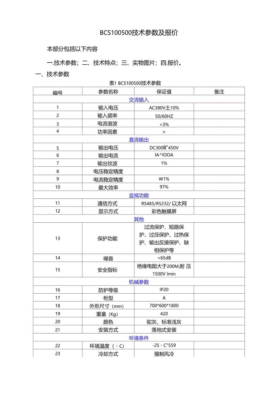 充电桩技术参数及报价_第1页