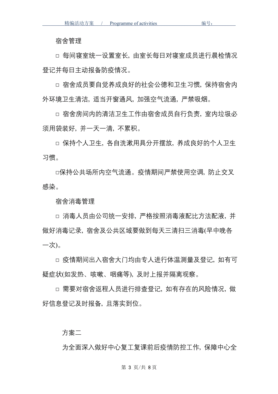 2021疫情防控宿舍消毒方案_第3页