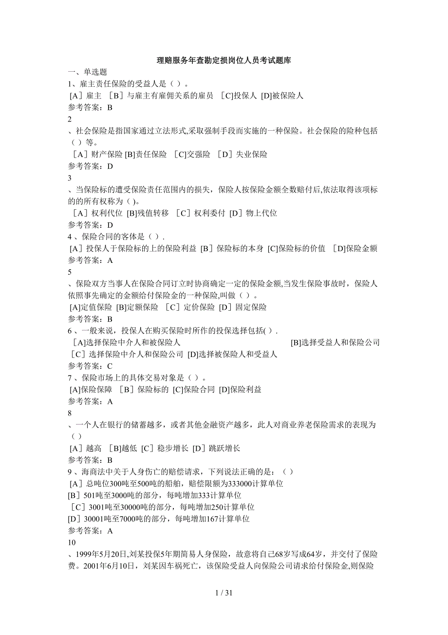 查勘定损题库(正式)_第1页