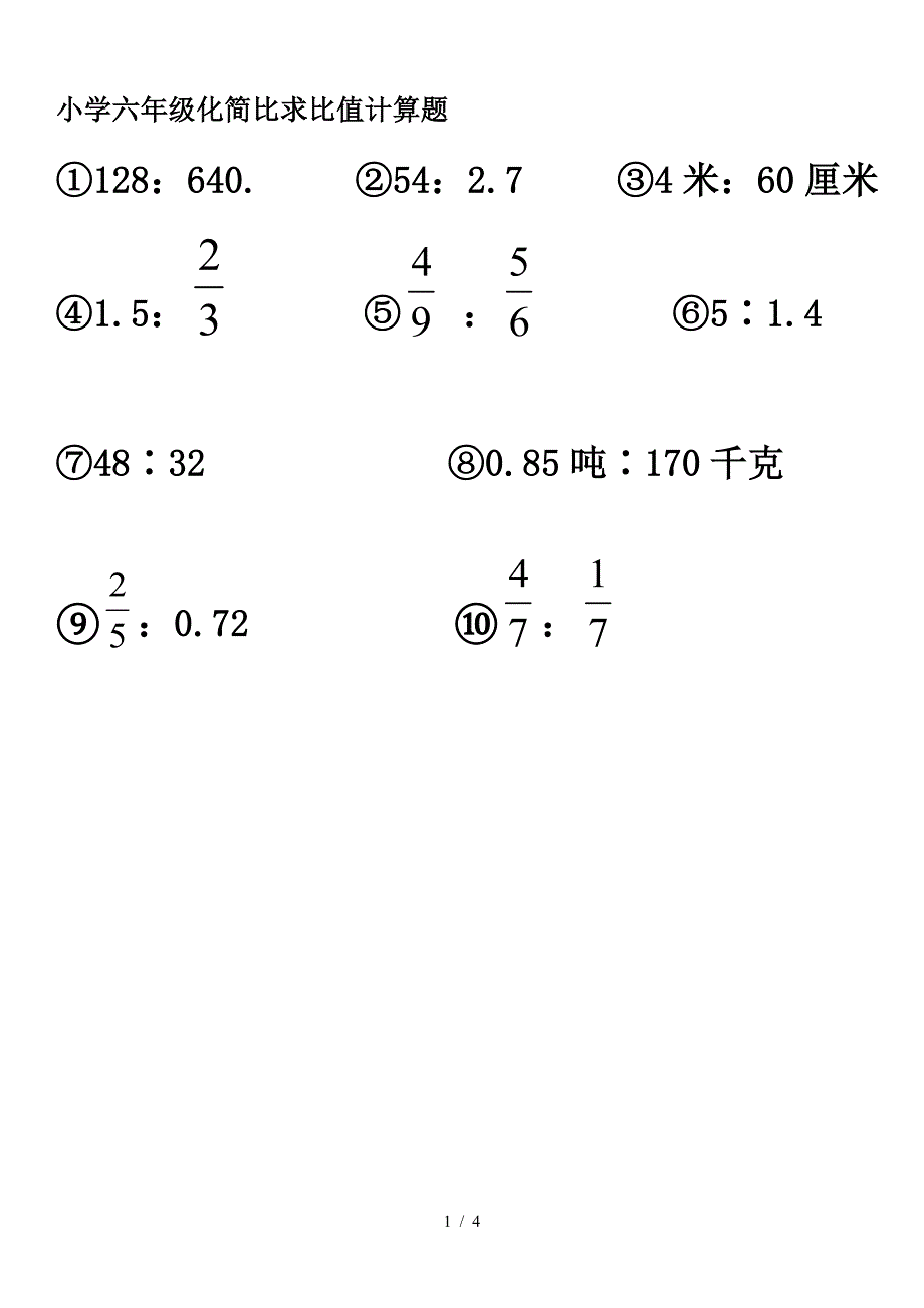 小学六年级化简比求比值计算题.doc_第1页