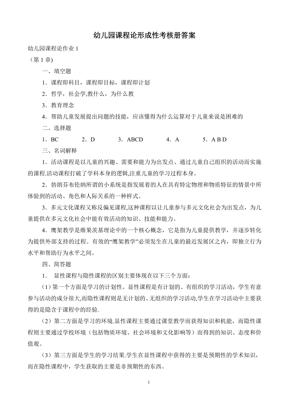 幼儿园课程论形成性考核册答案_第1页