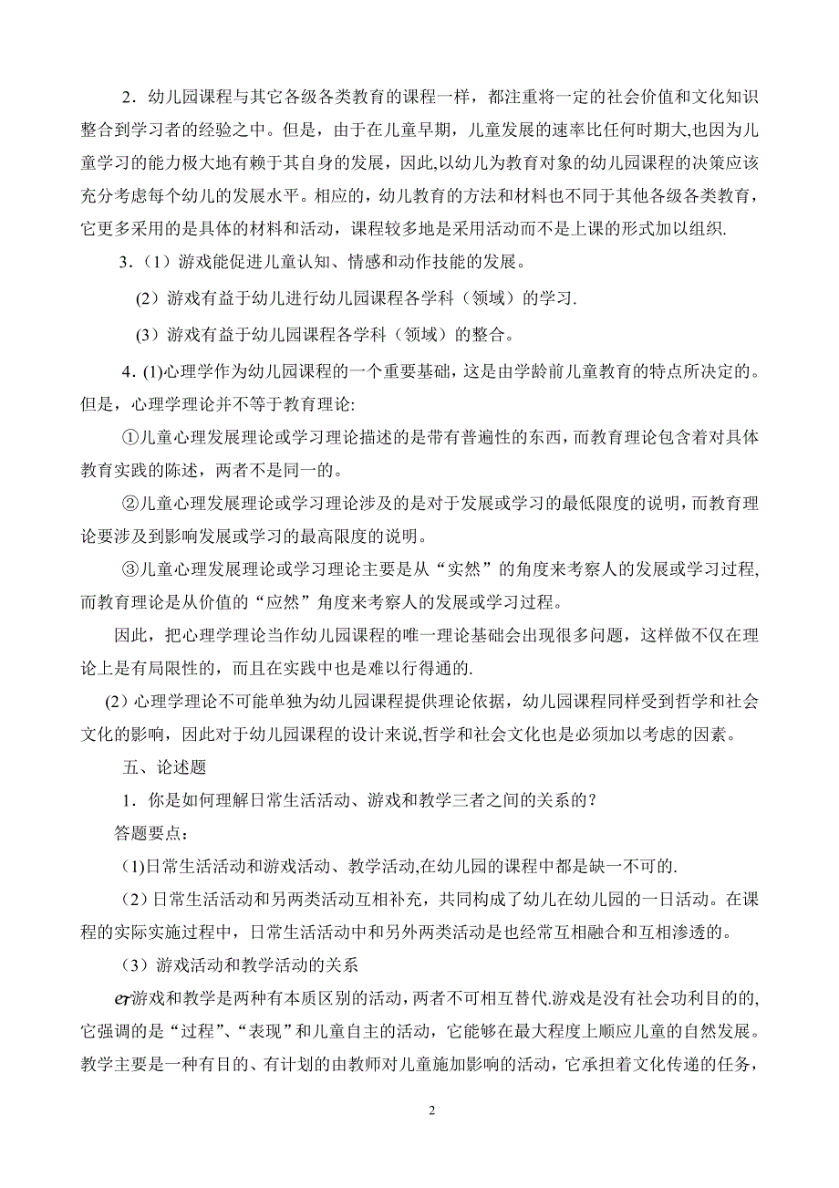 幼儿园课程论形成性考核册答案_第2页