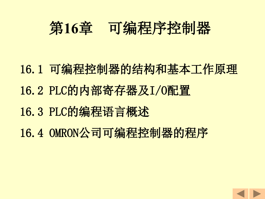 第16部分可编程序控制器_第1页