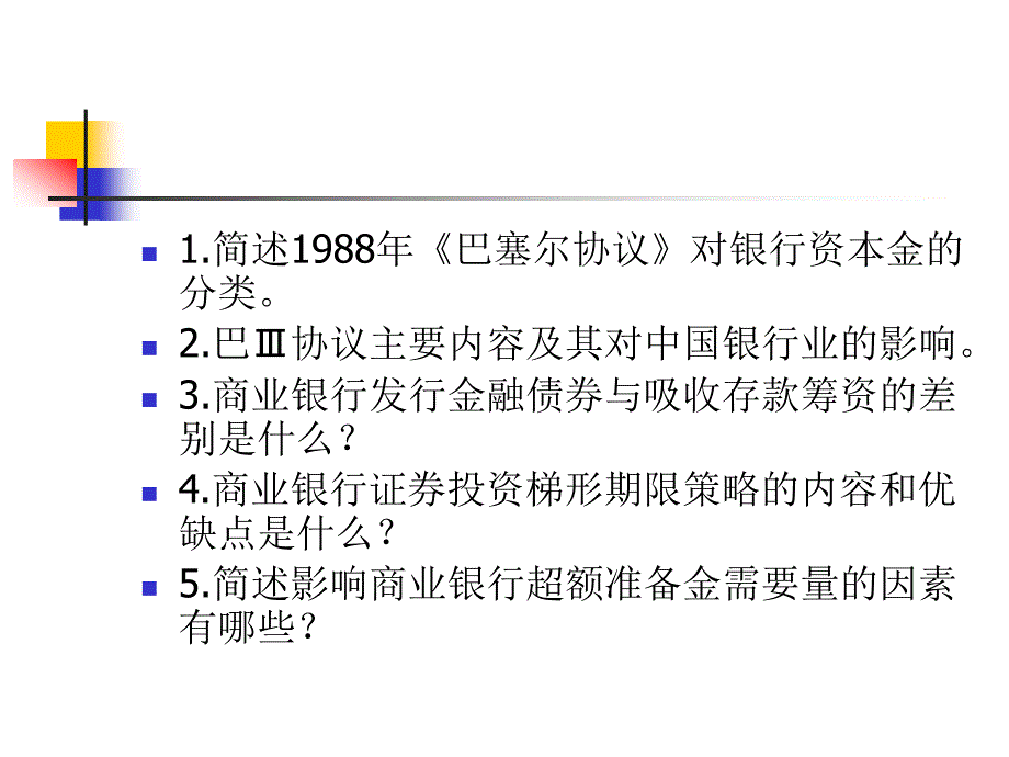 商业银行复习_第3页