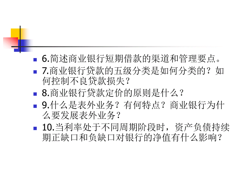 商业银行复习_第4页