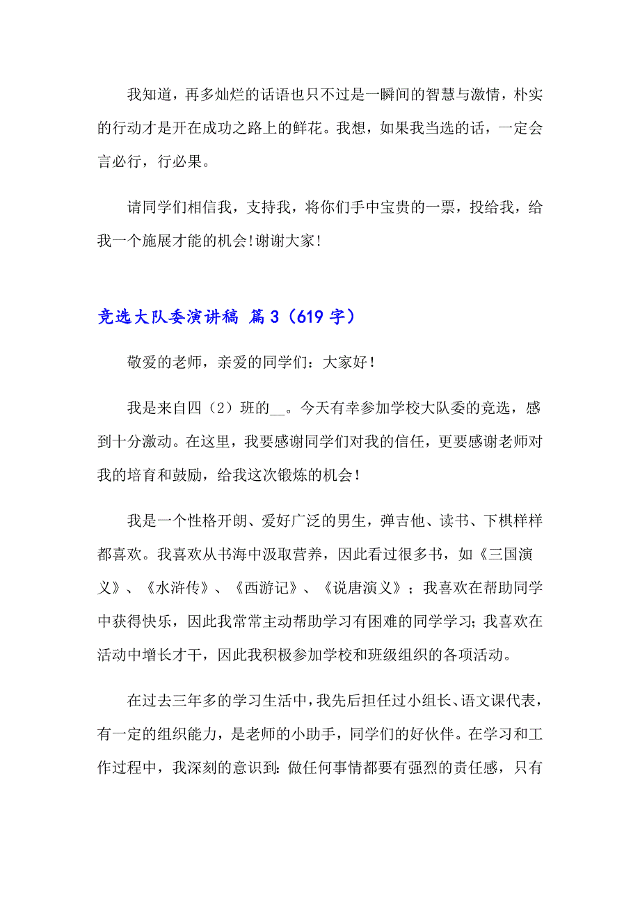 （可编辑）2023年竞选大队委演讲稿汇编八篇_第3页