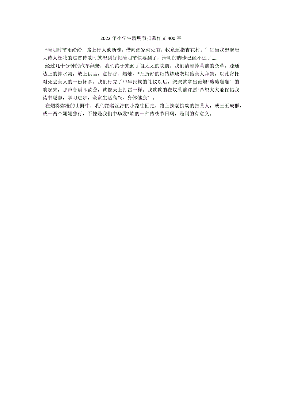 2022年小学生清明节扫墓作文400字_第1页