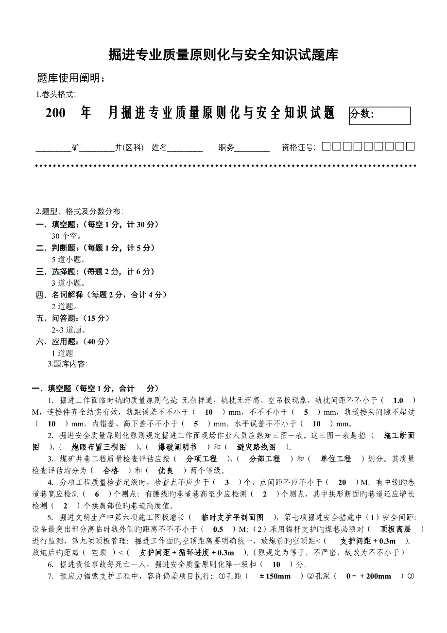 2023年掘进专业试题库讲解_第1页