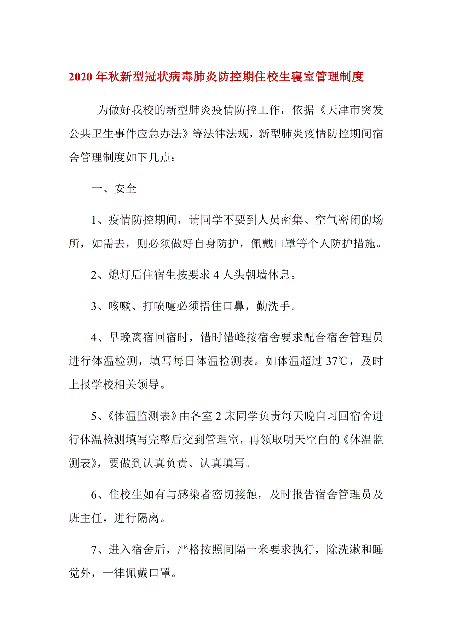 新型冠状病毒肺炎防控期住校生寝室管理制度_第1页