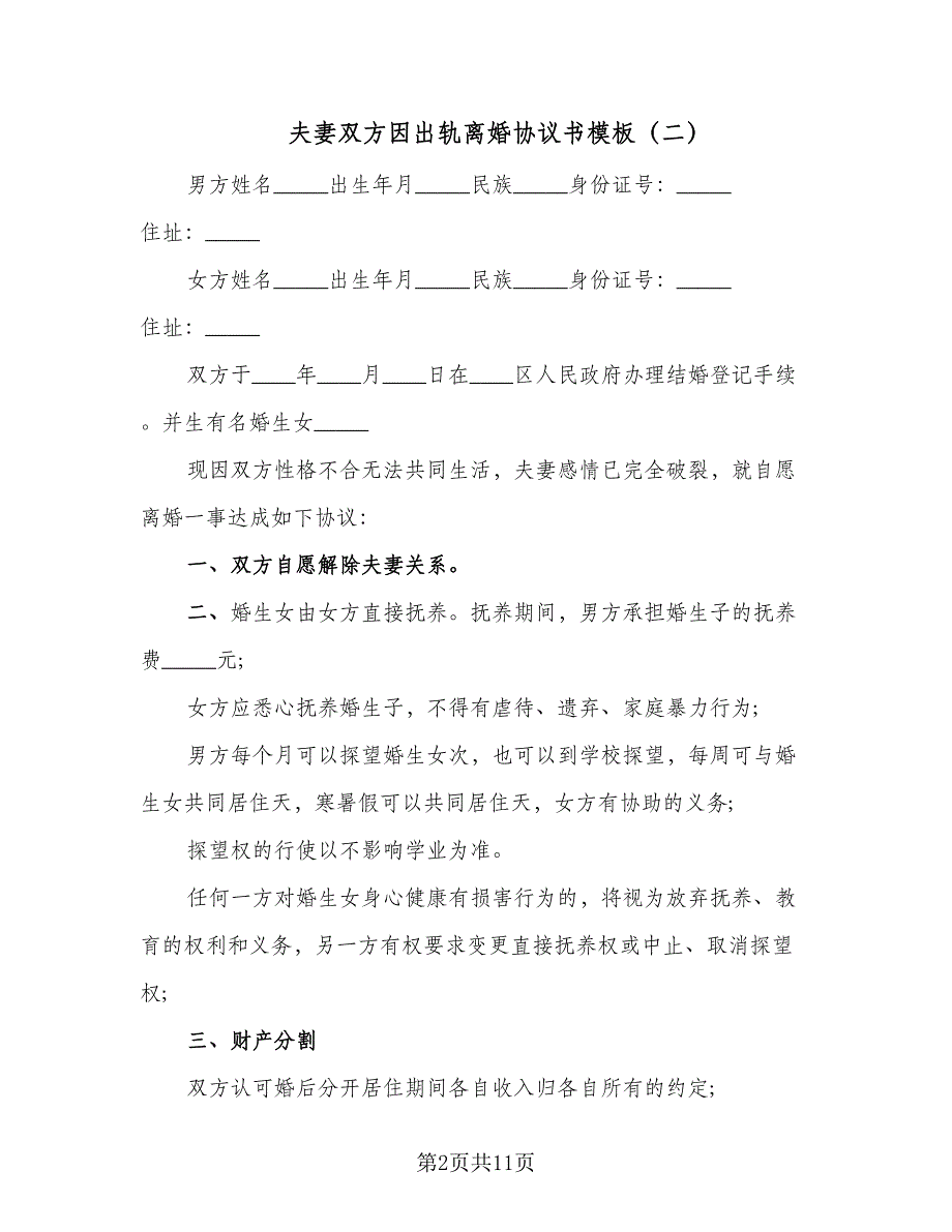 夫妻双方因出轨离婚协议书模板（八篇）_第2页