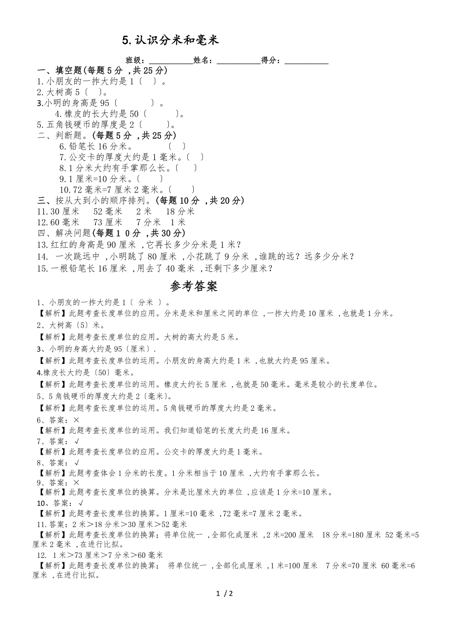 二年级下册数学同步练习5.1认识分米和毫米_苏教版（2018秋）_第1页