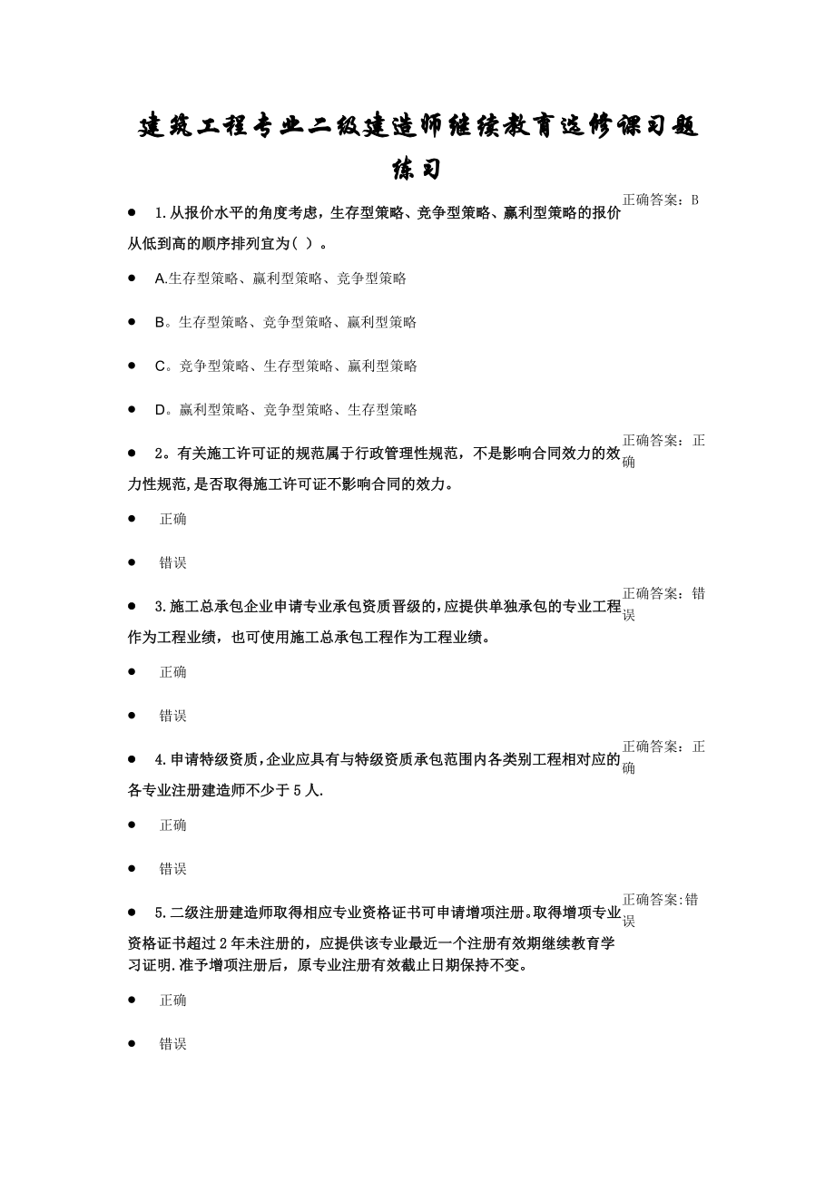 建筑工程专业二级建造师继续教育选修课习题练习-2_第1页