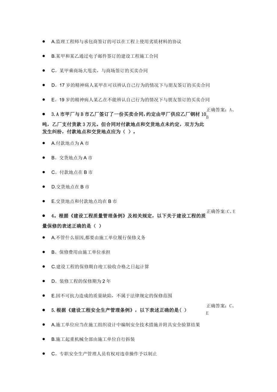 建筑工程专业二级建造师继续教育选修课习题练习-2_第5页