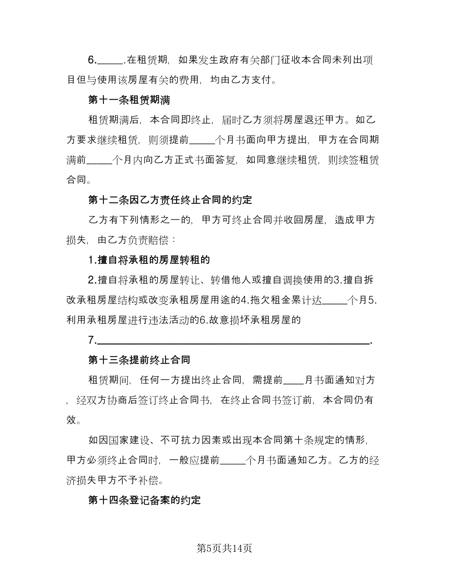 住房房屋租赁协议书专业版（四篇）.doc_第5页